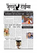 Weekly Mumbai Juganu Times (साप्ताहिक - मुंबई जुगनू टाईम्स) - संपादक: सीताराम कांबळे  