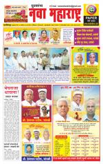 Daily Yuvakancha Nava Maharashtra (दैनिक - नवा महाराष्ट्र) - संपादक: अशोक कोळेकर 