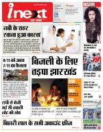 Jamshedpur Hindi ePaper, Jamshedpur Hindi Newspaper - InextLive