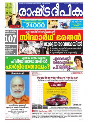 Rashtradeepika Alappuzha 12-09-2015