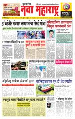 Daily Yuvakancha Nava Maharashtra (दैनिक - नवा महाराष्ट्र) - संपादक: अशोक कोळेकर 