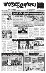 Weekly Kolhapur Focus (साप्ताहिक - कोल्हापूर फोकस) - संपादक: राजू मांजर्डेकर  