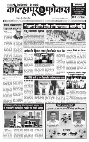 Kolhapur Focus - कोल्हापूर फोकस - Kolhapur Focus - 2015 September 14