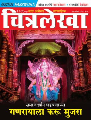 Chitralekha Marathi -  September 28, 2015