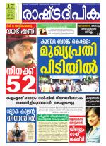 Rashtradeepika Alappuzha