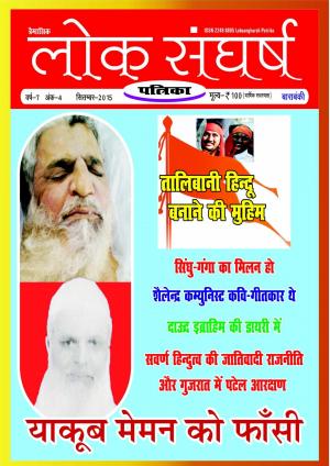 लोकसंघर्ष  पत्रिका  सितम्बर -2015