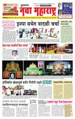 Daily Yuvakancha Nava Maharashtra (दैनिक - नवा महाराष्ट्र) - संपादक: अशोक कोळेकर 