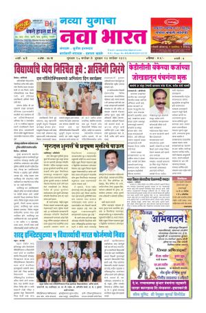 Navya Yugacha Nava Bharat (साप्ताहिक नव्या युगाचा नवा भारत) - संपादक: सुनील इनामदार  - September 17, 2015