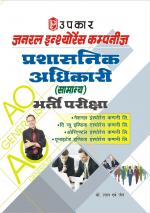General Insurance Companies Prashasnik Adhikari (Samanya) Bharti Pariksha