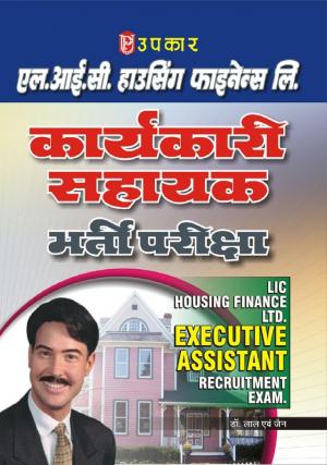 LIC Housing Finance Ltd. Karyakari Sahayak Bharti Pariksha