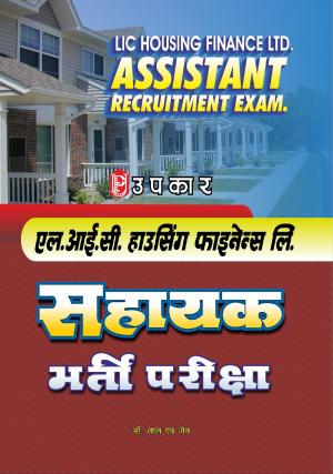 LIC Housing Finance Ltd. Sahayak Bharti Pariksha