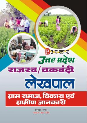 Uttar Pradesh Rajasav/Chakbandi Lekhpal (Gram Samaj, Vikas Aivn Gramin Jaankari)