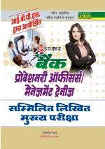 Bank Probationary Officers / Management Trainees Sammilit Likhit Pariksha