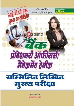Bank Probationary Officers / Management Trainees Sammilit Likhit Pariksha