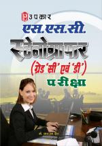 S.S.C. Stenographers (Grade 'C' & 'D') Pariksha