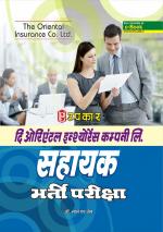 The Oriental Insurance Company Ltd. Assistants Recruitment Exam.