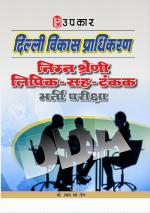 Delhi Vikas Pradhikaran Nimn Shreni Lipik-Sah-Tankak Bharti Pariksha
