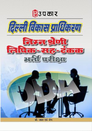 Delhi Vikas Pradhikaran Nimn Shreni Lipik-Sah-Tankak Bharti Pariksha