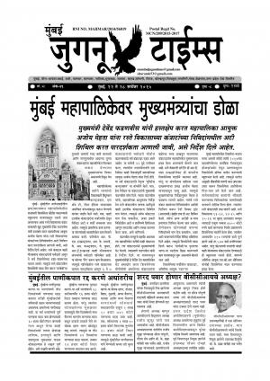 Mumbai Juganu Times साप्ताहिक मुंबई जुगनू टाईम्स - 2015 September 22