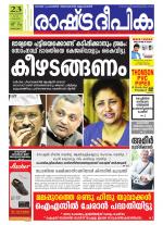 Rashtradeepika Alappuzha