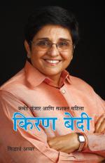 Karmath Jhunjaru Aani Sashakt Mahila : Kiran Bedi