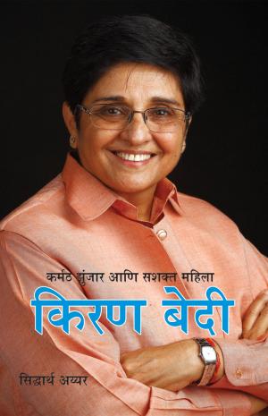 Karmath Jhunjaru Aani Sashakt Mahila : Kiran Bedi