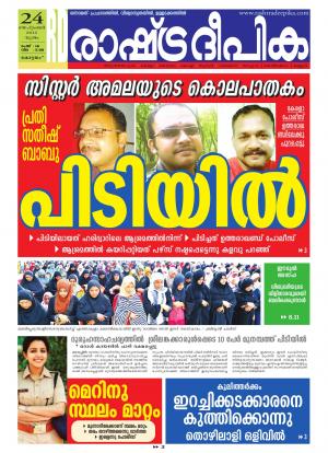 Rashtradeepika Alappuzha 24-09-2015