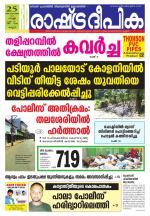 Rashtradeepika Kannur