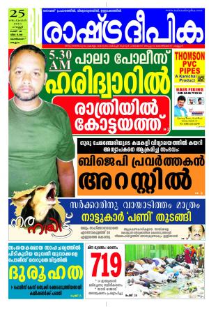Rashtradeepika Kozhikode 25-09-2015