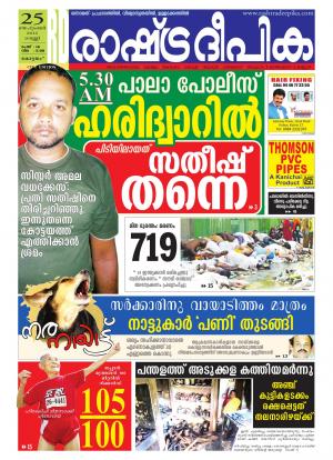 Rashtradeepika Kottayam 25-09-2015