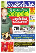 Rashtradeepika Palakkad