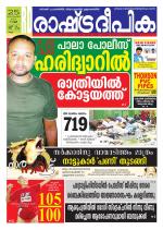 Rashtradeepika Kollam