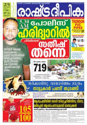 Rashtradeepika Thrissur 25-09-2015