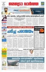 Metrovaartha - Thiruvananthapuram