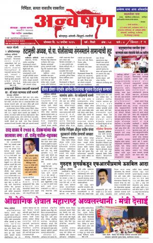 Anvestion (साप्ताहिक अन्वेषण) - सोमवार दिनांक 28 सप्टेंबर 2015