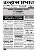 Weekly Ulhas Prabhat (साप्ताहिक उल्हास प्रभात) - संपादक: गुरुनाथ बनोटे (ठाणे)