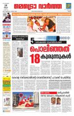 Metrovaartha - Thrissur