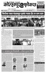 Weekly Kolhapur Focus (साप्ताहिक - कोल्हापूर फोकस) - संपादक: राजू मांजर्डेकर  