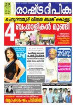 Rashtradeepika Alappuzha