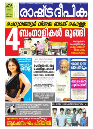 Rashtradeepika Alappuzha 29-09-2015