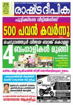 Rashtradeepika Kannur