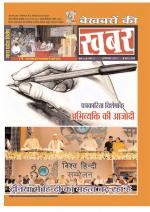 Bekhabaron Ki Khabar