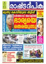 Rashtradeepika Alappuzha