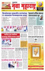 Daily Yuvakancha Nava Maharashtra (दैनिक - नवा महाराष्ट्र) - संपादक: अशोक कोळेकर 