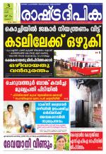 Rashtradeepika Palakkad