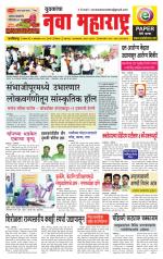 Daily Yuvakancha Nava Maharashtra (दैनिक - नवा महाराष्ट्र) - संपादक: अशोक कोळेकर 