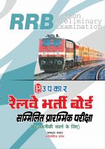 Railway Bharti Board Sammilit Prarambhik Pariksha (For Non-Technical Cadre)