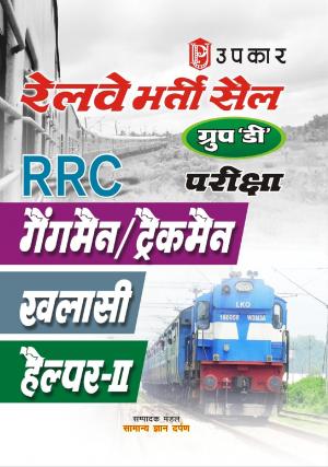 Railway Bharti Cell Group 'D' Bharti Pariksha Gangman/Trackman Khalasi Helper-II
