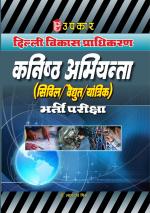 Delhi Vikas Pradhikaran Kanisth Abhiyanta (Civil/Vaidhut/Yantrik) Bharti Pariksha
