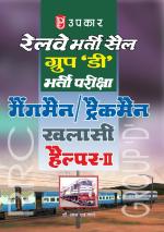 Railway Bharti Cell Group 'D' Bharti Pariksha Gangman/Trackman Khalasi Helper-II